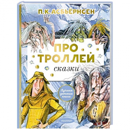 Сказки, книга Про троллей. Сказки