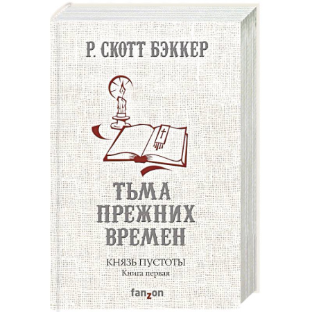 Фантастика, фэнтези, книга Князь Пустоты. Книга первая. Тьма прежних времен