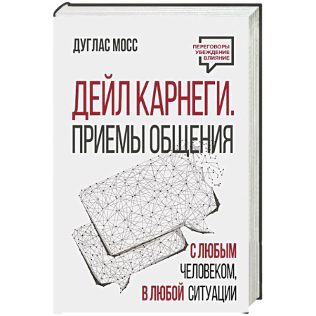 Общественные и гуманитарные науки, книга Дейл Карнеги. Приемы общения с любым человеком, в любой ситуации