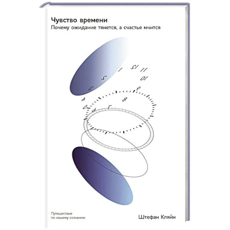 Общественные и гуманитарные науки, книга Чувство времени: Почему ожидание тянется, а счастье мчится