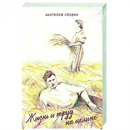 Классика, современная литература, книга Жизнь и труд на целине