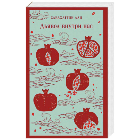 Классика, современная литература, книга Дьявол внутри нас