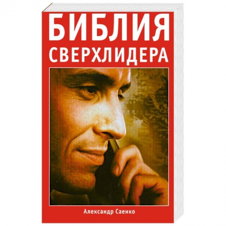 Книги, книга Библия сверхлидера