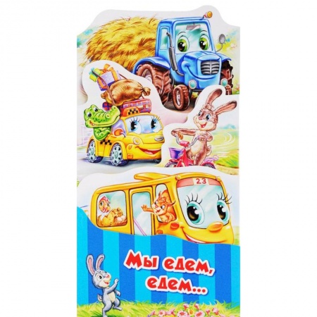 Книги для самых маленьких (0-3 года), книга Мы едем, едем