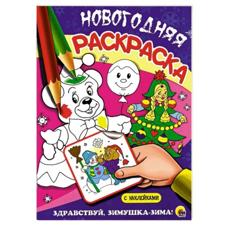 Книги, книга Здравствуй, зимушка-зима!