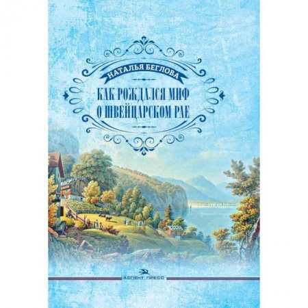 Классика, современная литература, книга Как рождался миф о швейцарском рае. Литературно-художественное издание
