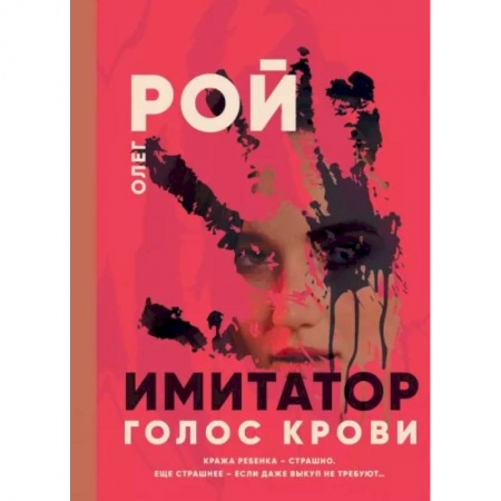 Детективы, триллеры, книга Имитатор. Голос крови