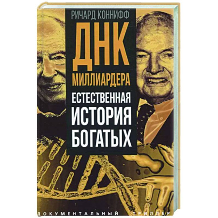 Публицистика, книга ДНК миллиардера. Естественная история богатых