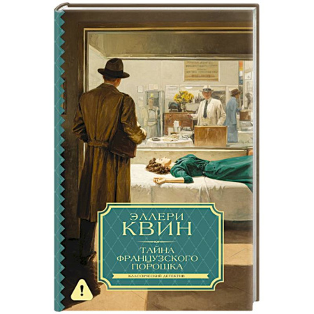 Детективы, триллеры, книга Тайна французского порошка