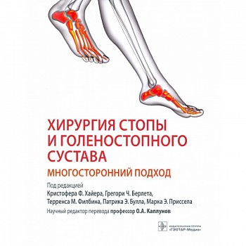 Хирургия стопы и голеностопного сустава. Многосторонний подход Хирургия стопы и голеностопного сустава. Многосторонний подход