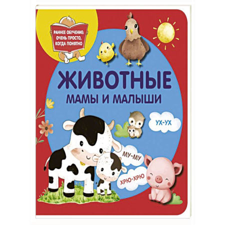 Познавательная литература, книга Животные. Мамы и малыши