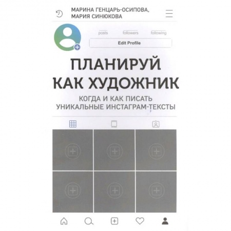 Экономика. Бизнес, книга Планируй как художник. Когда и как писать уникальные инстаграм-тексты