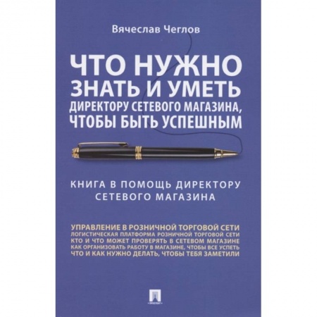 Менеджмент, книга Что нужно знать и уметь директору сетевого магазина,чтобы быть успешным