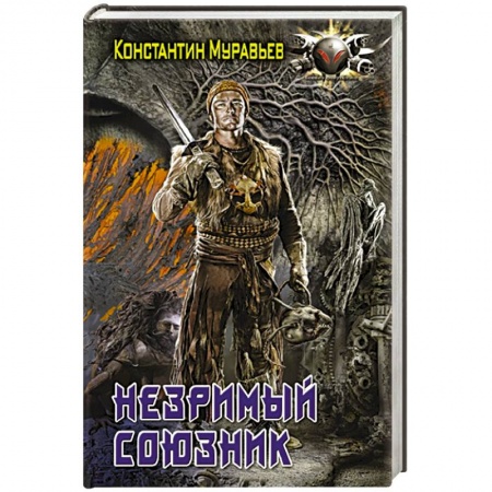 Фантастика, фэнтези, книга Незримый союзник