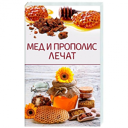Популярная и нетрадиционная медицина, книга Мед и прополис лечат