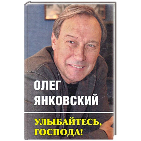 Развлечения. Праздники. Юмор, книга Улыбайтесь, господа!