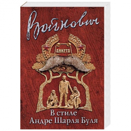 Классика, современная литература, книга Стиль классика: Владимир Войнович