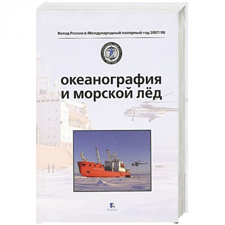 Книги, книга Океанография и морской лед