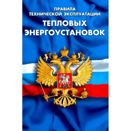 Технические науки. Транспорт, книга Правила технической эксплуатации тепловых энергоустановок