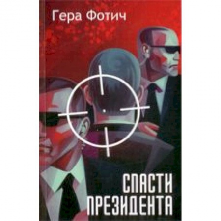 Книги, книга Спасти президента