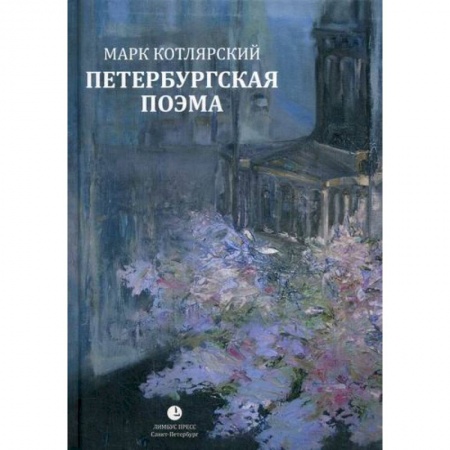 Классика, современная литература, книга Петербургская поэма