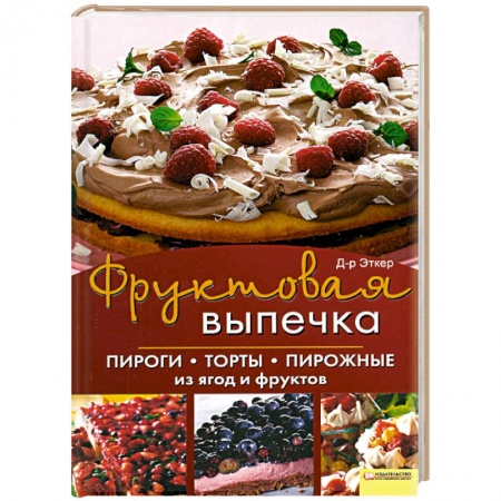 Книги, книга Фруктовая выпечка. Пироги, торты, пирожные из ягод и фруктов
