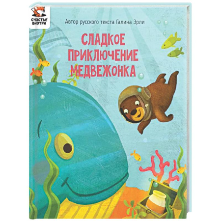 Сказки, книга Детская сказка 'Сладкое приключение медвежонка'