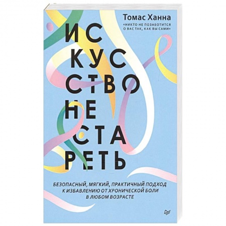 Популярная и нетрадиционная медицина, книга Искусство не стареть