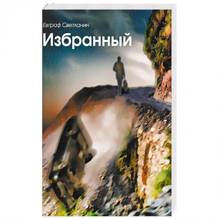 Книги, книга Избранный