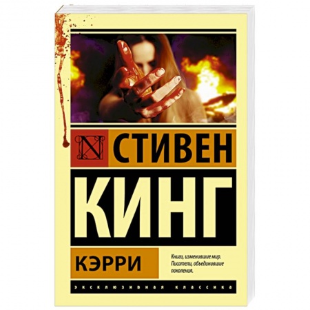 Фантастика, фэнтези, книга Кэрри