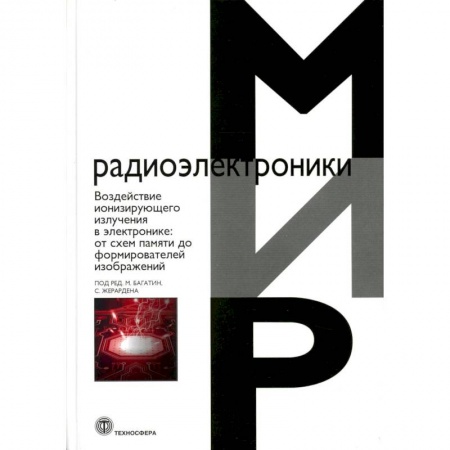 Технические науки. Транспорт, книга Воздействие ионизирующего излучения в электронике:  от схем памяти до формирователей изображений