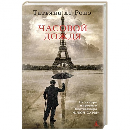 Классика, современная литература, книга Часовой дождя