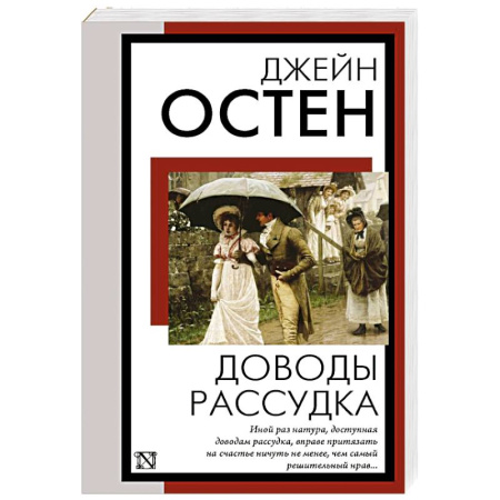 Классика, современная литература, книга Доводы рассудка