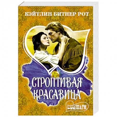 Книги, книга Строптивая красавица