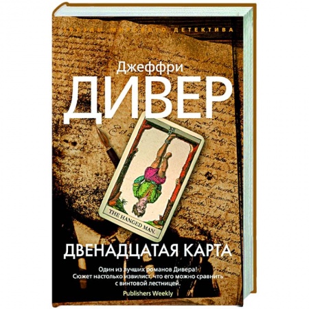 Детективы, триллеры, книга Двенадцатая карта