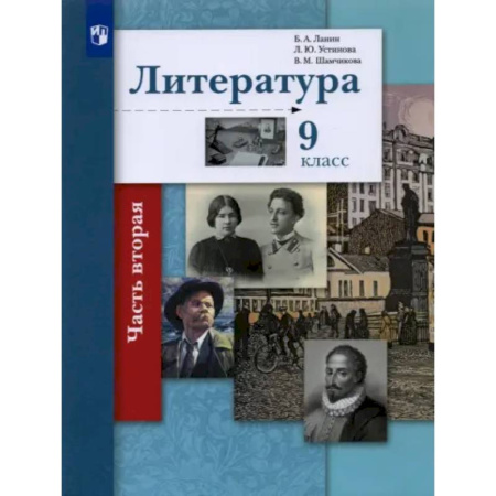 Школьникам и абитуриентам, книга Литература. 9 класс. Учебник. В 2-х частях. Часть 2. ФГОС