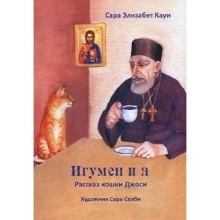 Книги, книга Игумен и я. Рассказ кошки Джоси