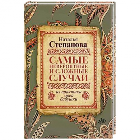 Магия и колдовство, книга Самые невероятные и сложные случаи из практики моей бабушки