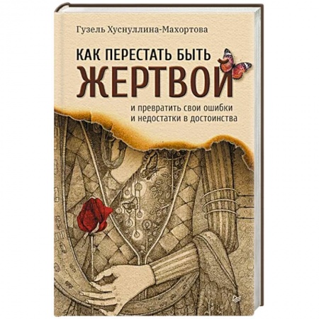 Общественные и гуманитарные науки, книга Как перестать быть жертвой и превратить свои ошибки и недостатки в достоинства