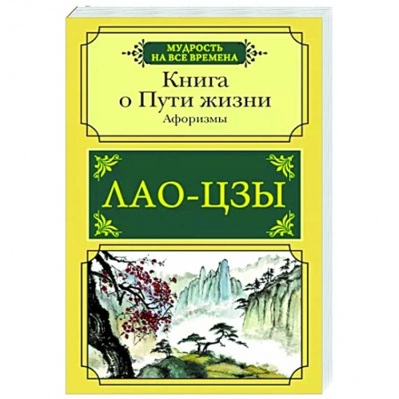 Развлечения. Праздники. Юмор, книга Книга о Пути жизни. Афоризмы
