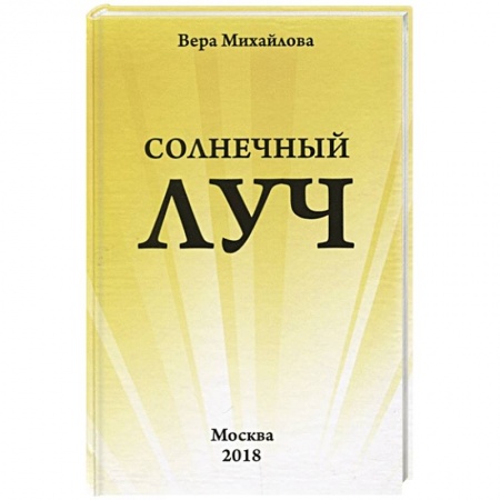 Классика, современная литература, книга Солнечный луч.