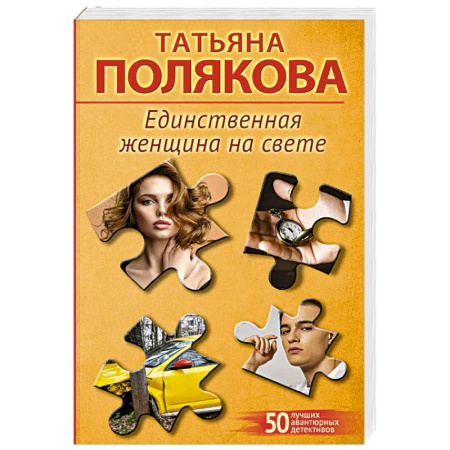 Детективы, триллеры, книга Единственная женщина на свете