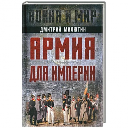 История войн, книга Армия для империи