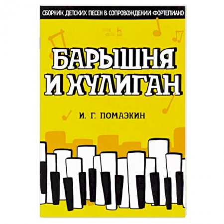 Музыкальная школа, книга Барышня и хулиган. Сборник детских песен в сопровождении фортепиано. Ноты