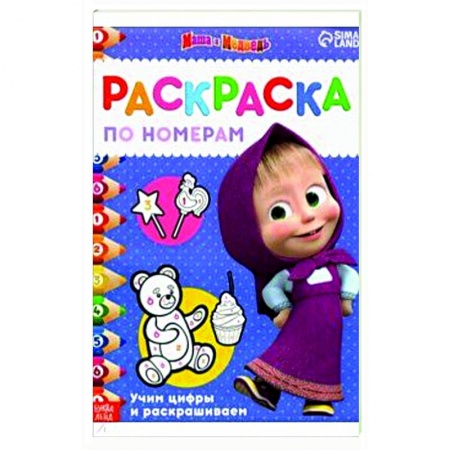 Досуг, творчество и кулинария, книга Раскраска по номерам. Маша и медведь. Учим цифры и раскрашиваем