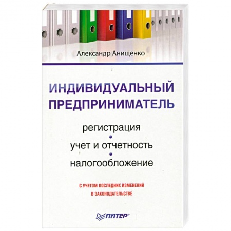 Книги, книга Индивидуальный предприниматель. Регистрация, учет и отчетность, налогообложение
