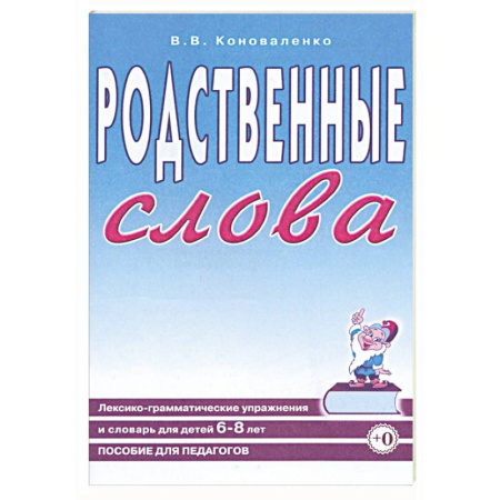 Общественные и гуманитарные науки, книга Родственные слова. Лексико-грамматические упражнения и словарь для детей 6-8 лет