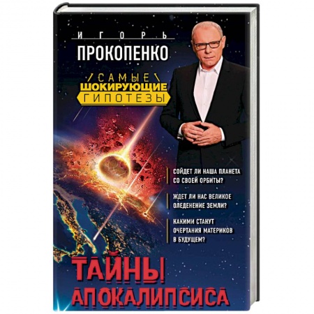 Тайны, загадочные явления, книга Тайны Апокалипсиса