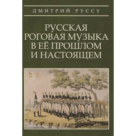 Музыкальная школа, книга Русская роговая музыка в ее прошлом и настоящем