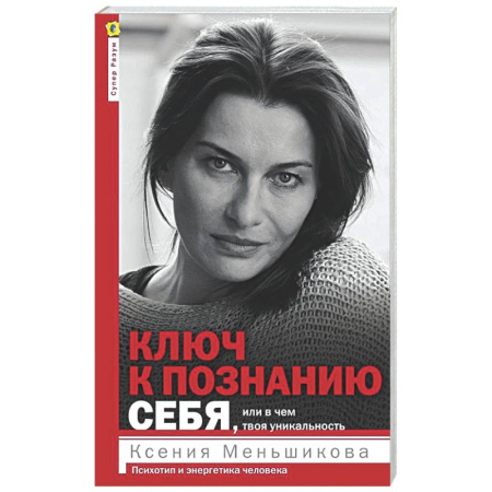 Эзотерические учения, книга Ключ к познанию себя или в чем твоя уникальность
